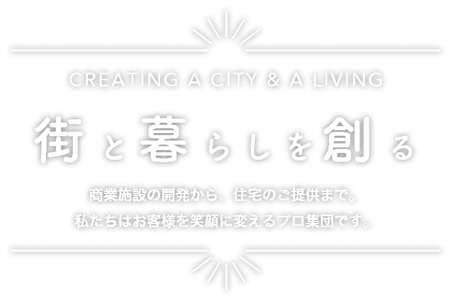 街と暮らしを創る
